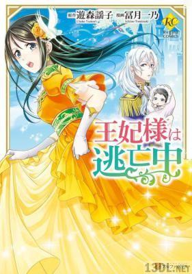 [冨月一乃×遊森謡子] 王妃様は逃亡中